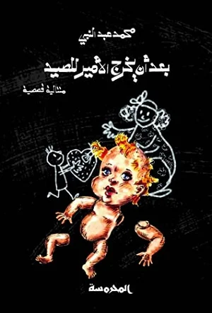 بعد أن يخرج الأمير للصيد