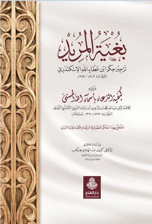 بغية المريد ـ ترجيز حكم ابن عطاء الله السكندري