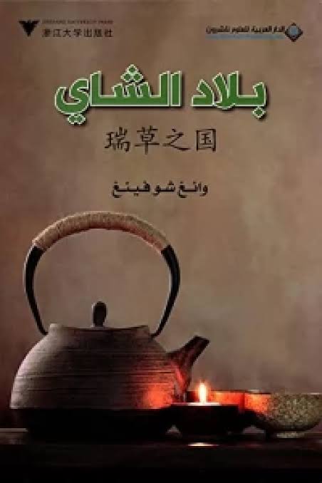 بلاد الشاي