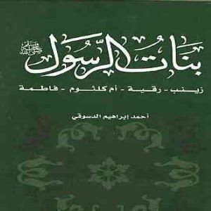 بنات الرسول (ص) : زينب - رقية - أم كلثوم - فاطمة
