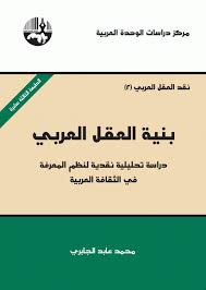 بنية العقل العربي: دراسة تحليلية نقدية لنظم المعرفة في الثقافة العربية