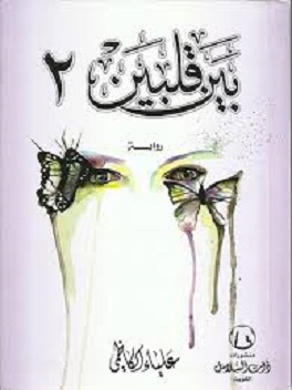 بين قلبين جزء 2