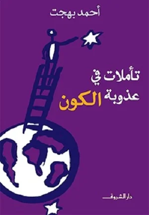 تأملات فى عذوبة الكون