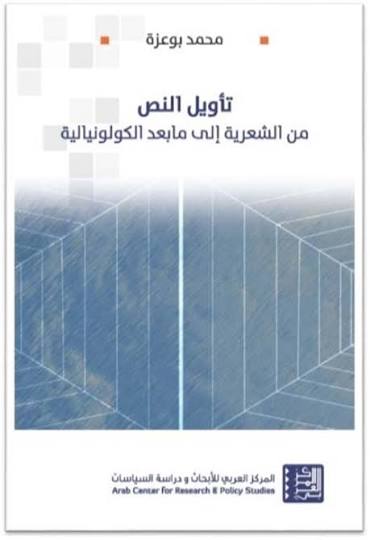تأويل النص: من الشعرية الى ما بعد الكولونيالية