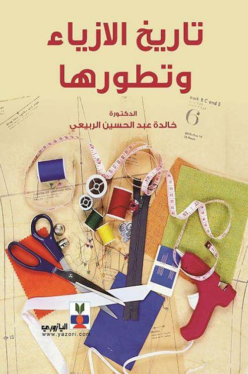 تاريخ الأزياء وتطورها