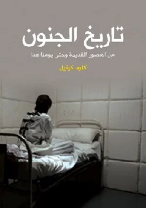 تاريخ الجنون:من العصور القديمة وحتى يومنا هذا