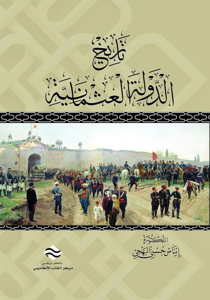 تاريخ الدولة العثمانية