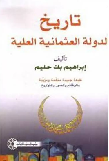 تاريخ الدولة العثمانية العلية