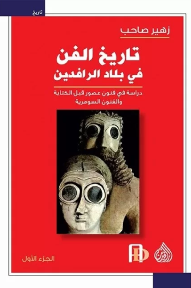 تاريخ الفن في بلاد الرافدين ج1