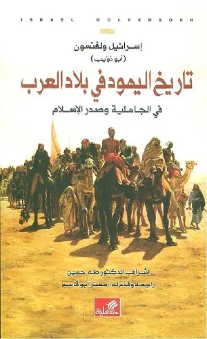 تاريخ اليهود في بلاد العرب : في الجاهلية وصدر الإسلام