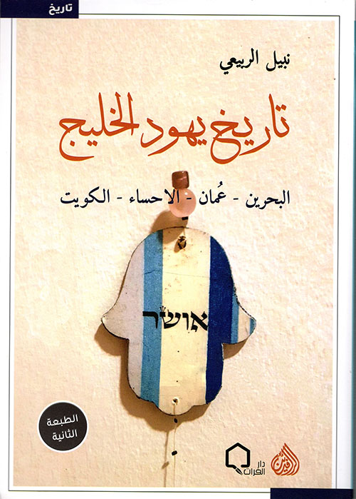 تاريخ يهود الخليج ( البحرين - عمان - الاحساء - الكويت )