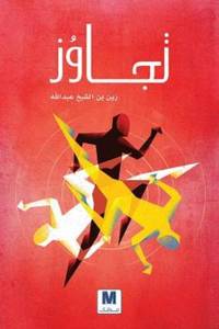 تجاوز