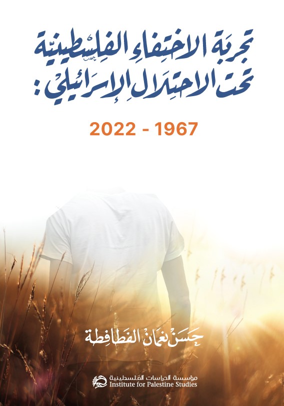 تجربة الاختفاء الفلسطينية تحت الاحتلال الإسرائيلي: 1967 - 2022