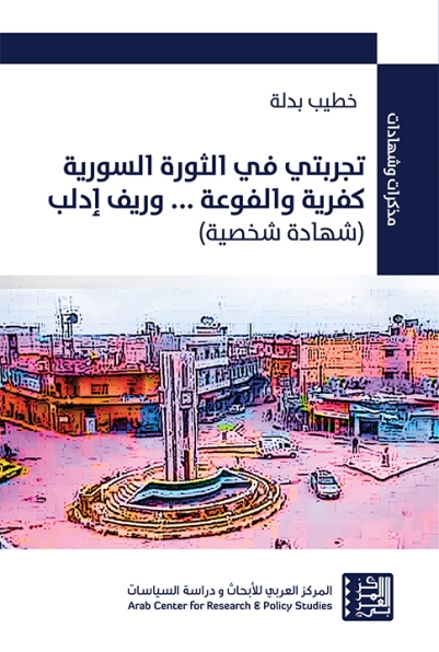 تجربتي في الثورة السورية