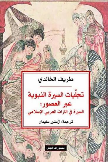 تجليات السيرة النبوية عبر العصور: السيرة في التراث العربي الإسلامي