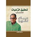 تحقيق الرغبات تلقائيا و فورا