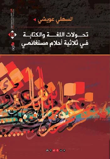 تحولات اللغة والكتابة في ثلاثية أحلام مستغانمي