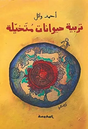 تربية حيوانات متخيلة 