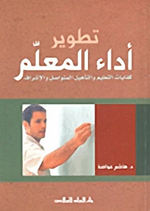 تطوير اداء المعلم