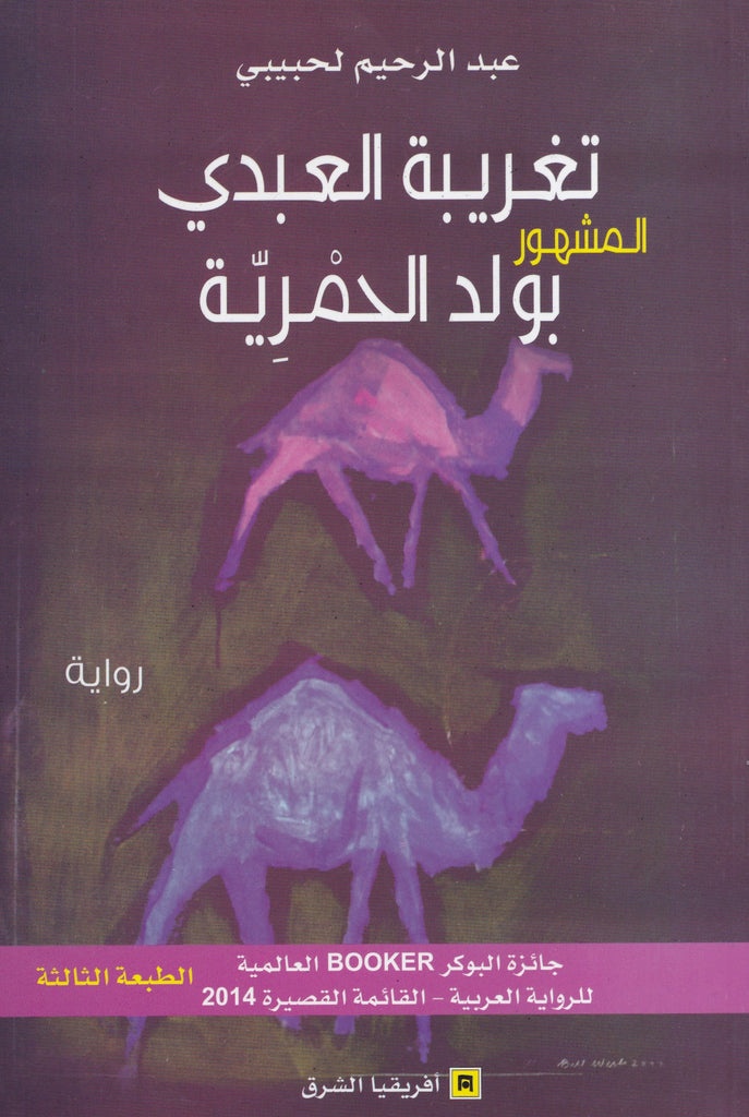 تغريبة العبدي المشهور بولد الحمرية