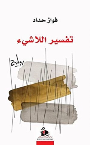 تفسير اللاشيء