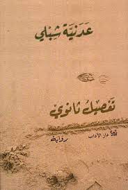 تفصيل ثانويّ