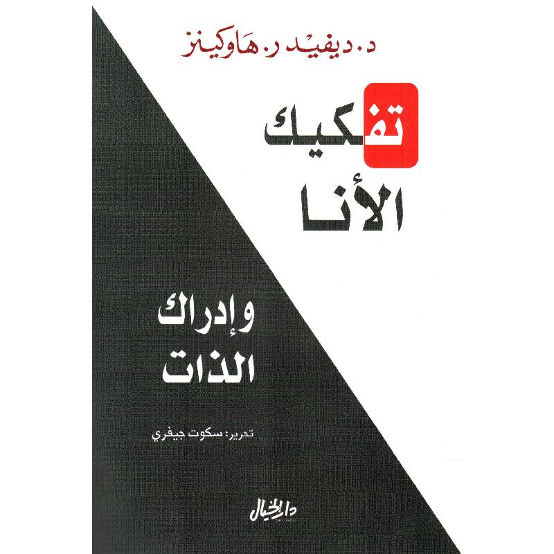 تفكيك الأنا وإدراك الذات