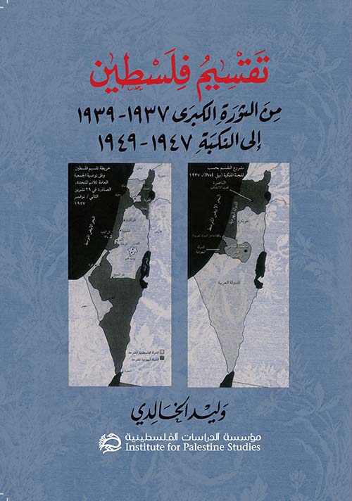 تقسيم فلسطين: من الثورة الكبرى 1937 - 1939 إلى النكبة 1947 – 1949