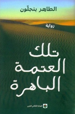 تلك العتمة الباهرة