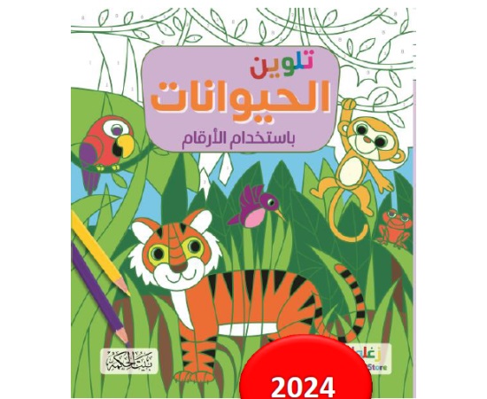 تلوين الحيوانات باستخدام الأرقام