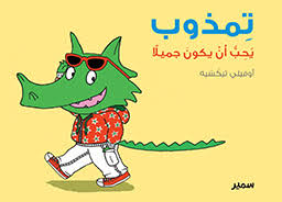 تمذوب يحب أن يكون جميلا