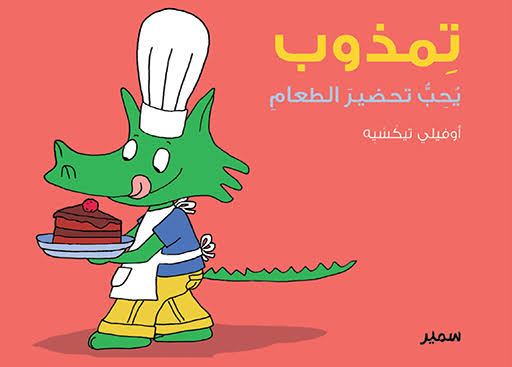 تمذوب يحب تحضير الطعام