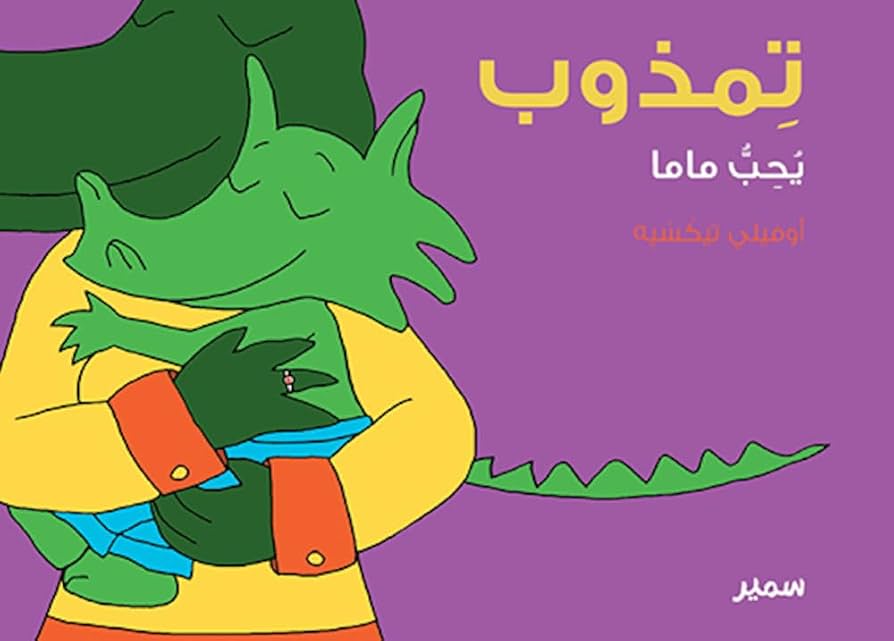 تمذوب يحب ماما