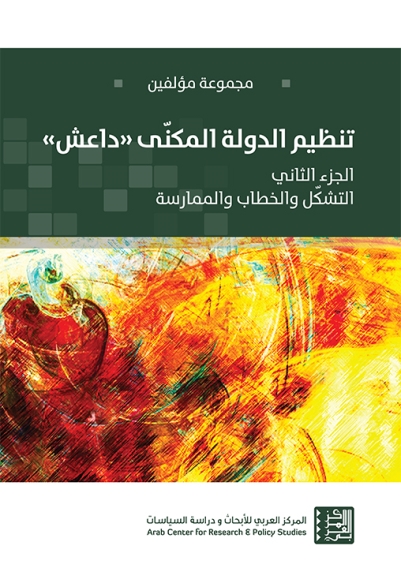 تنظيم الدولة المكنّى "داعش" - ج2