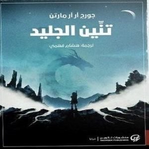 تنين الجليد