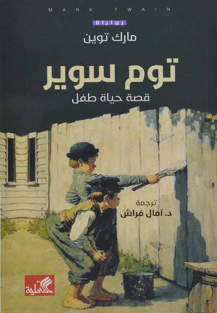 توم سوير - قصة حياة طفل