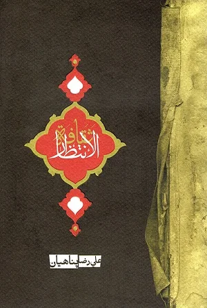 ثقافة الانتظار