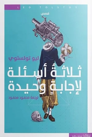 ثلاثة أسئلة لإجابة وحيدة