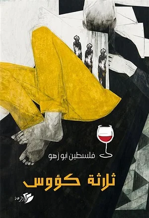 ثلاثة كؤوس