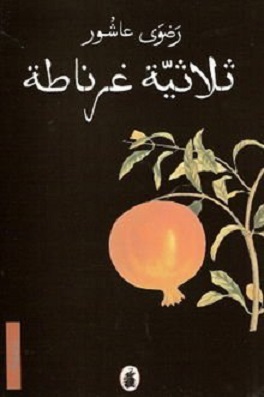 ثلاثية غرناطة