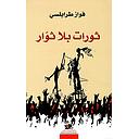 ثورات بلا ثوار