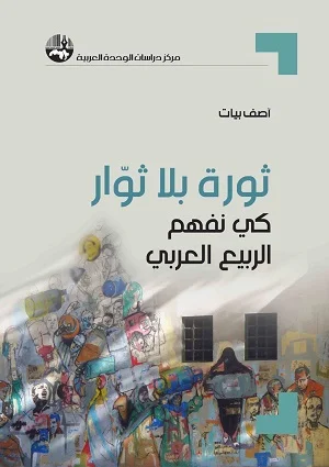 ثورة بلا ثوار: كي نفهم الربيع العربي(مترجم)