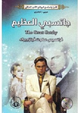 جاتسبي العظيم