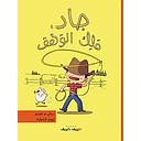 جاد ملك الوهق