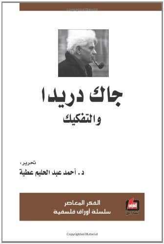 جاك دريدا والتفكيك