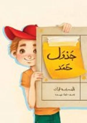 جدول حمد