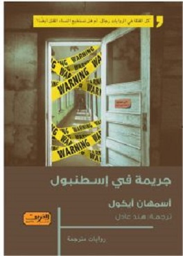 جريمة في إسطنبول