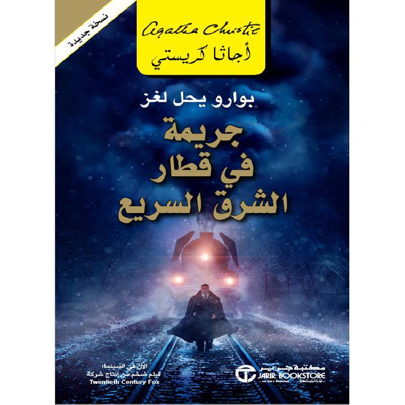 جريمة في قطار الشرق السريع
