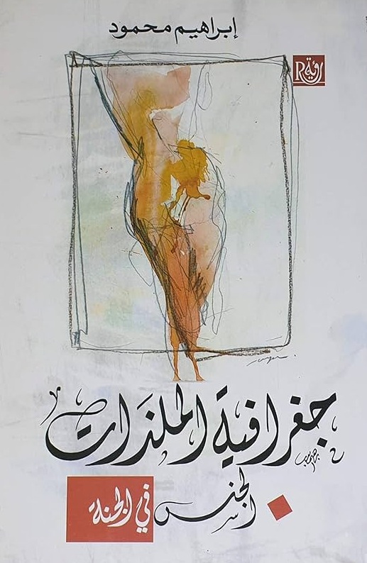 جغرافية الملذات الجنس في الجنة