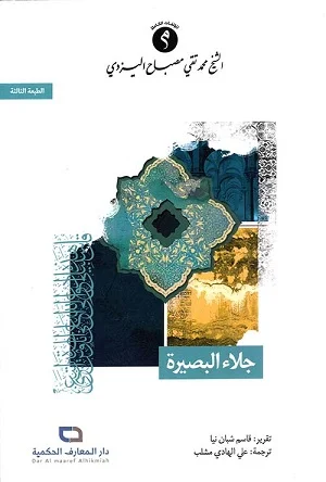 جلاء البصيرة